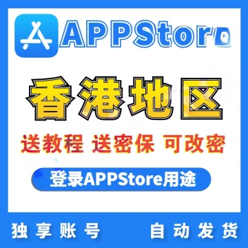 【中国香港】苹果账号 |  AppStore | 送密保 | 送教程