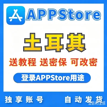 【土耳其】苹果账号 | AppStore | 送密保 | 送教程