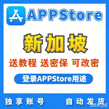 【新加坡】苹果账号 | AppStore | 送密保 | 送教程