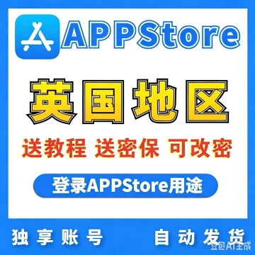 【英国】苹果账号 | AppStore | 送密保 | 送教程