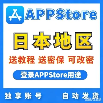 【日本】苹果账号 | AppStore | 送密保 | 送教程