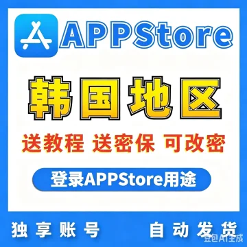 【韩国】苹果账号 | AppStore | 送密保 | 送教程