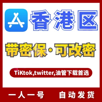 【中国香港】苹果账号 | iCloud | 送密保 | 送教程