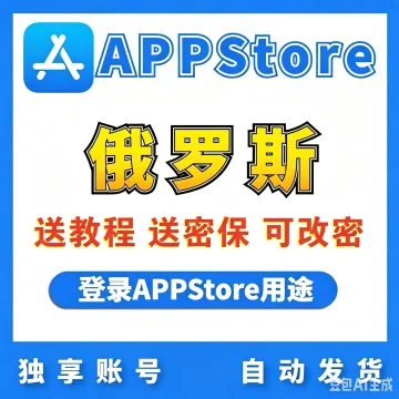【俄罗斯】苹果账号 | AppStore | 送密保 | 送教程