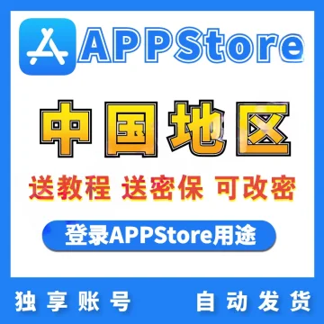 【中国】苹果账号 | AppStore | 送密保 | 送教程