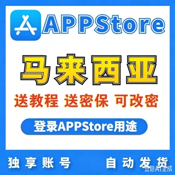 【马来西亚】苹果账号 | AppStore | 送密保 | 送教程